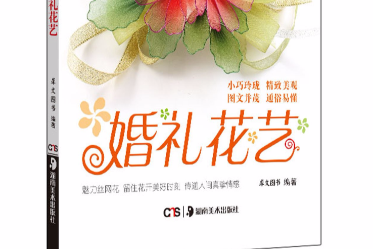 實用絲網花藝叢書：婚禮花藝