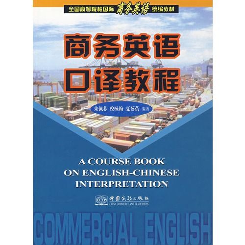 商務英語口譯教程(機械工業出版社2010年版圖書)