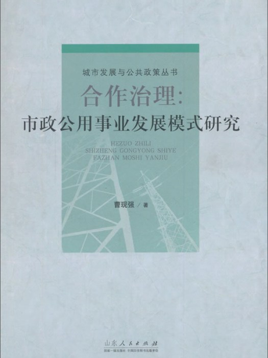 合作治理：市政公用事業發展模式研究