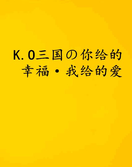 K.O三國の你給的幸福·我給的愛