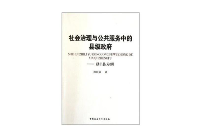 社會治理與公共服務中的縣級政府