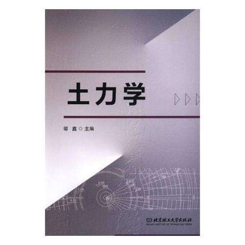 土力學(2019年北京理工大學出版社出版的圖書)