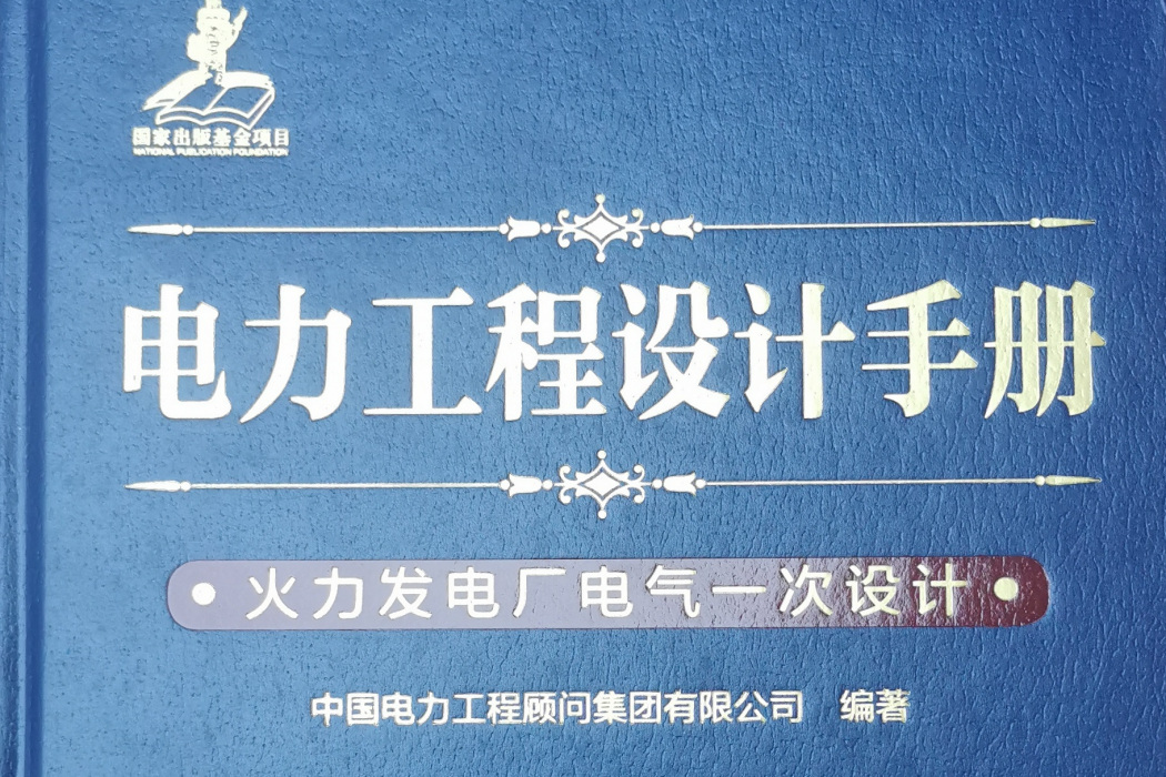 電力工程設計手冊08: 火力發電廠電氣一次設計