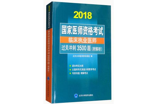 國家醫師資格考試：臨床執業醫師過關衝刺3500題