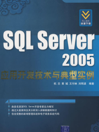 SQL Server 2005套用技術與典型實例