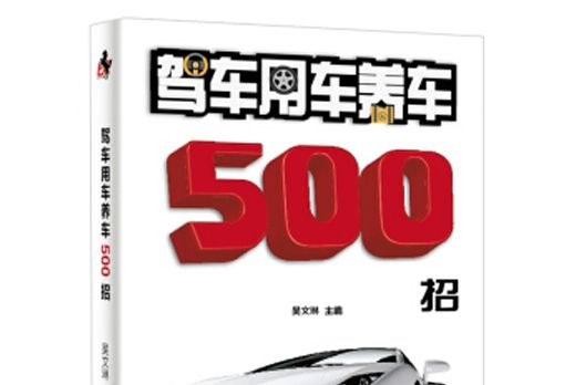 駕車用車養車500招