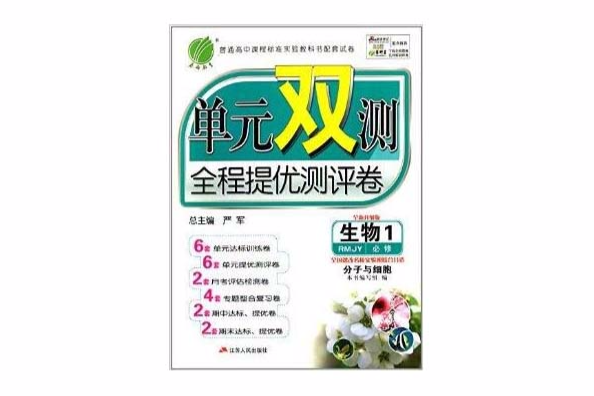 春雨教育·單元雙測全程提優測評卷：生物