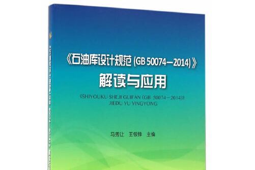 《石油庫設計規範(gb50074-2014)》解讀與套用