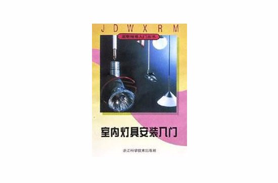 室內燈具安裝入門/家電維修入門叢書