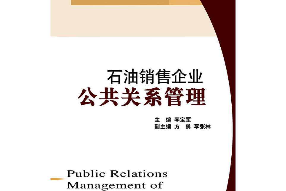 石油銷售企業公共關係管理