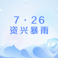 7·26資興暴雨