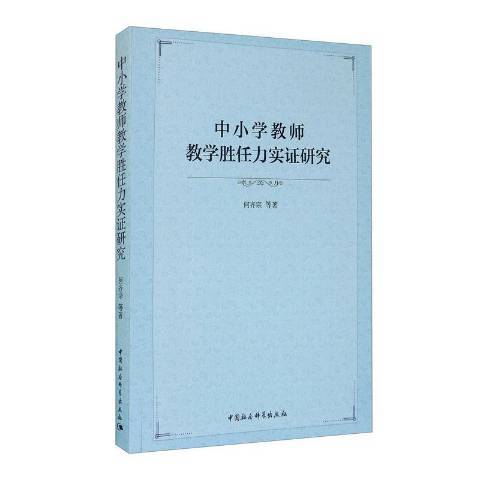 中國小教師教學勝任力實證研究(2020年中國社會科學出版社出版的圖書)