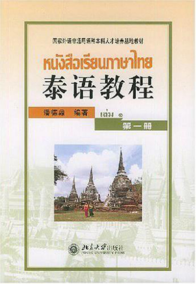 泰語教程(泰語教程（第1冊）)