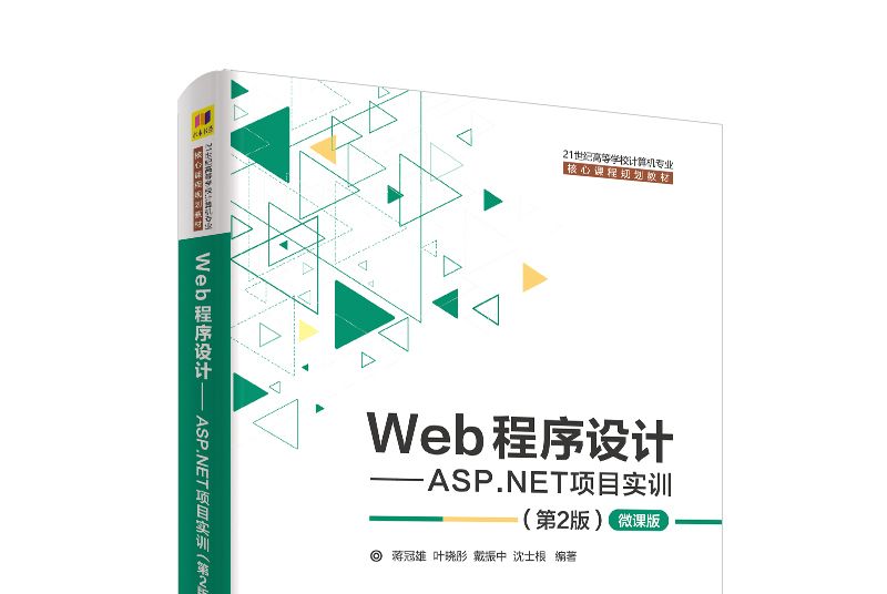 Web程式設計：ASP.NET項目實訓（第2版微課版）