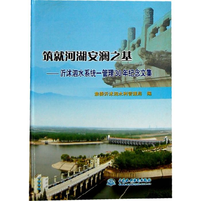 築就河湖安瀾之基——沂沭泗水系統一管理30年紀念文集