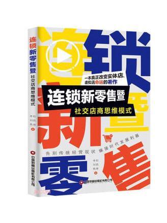 連鎖新零售暨社交店商思維模式