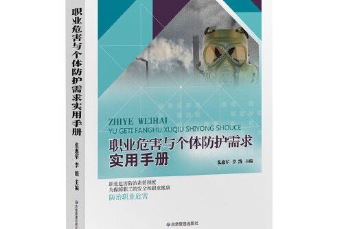 職業危害與個體防護需求實用手冊