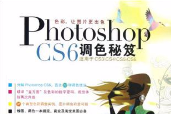 Photoshop CS6調色秘笈