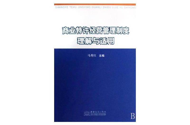 商業特許經營管理制度理解與適用