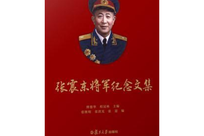 張震東將軍紀念文集