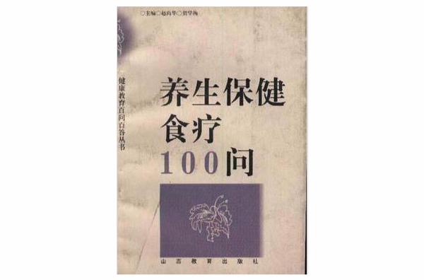 養生保健食療100問