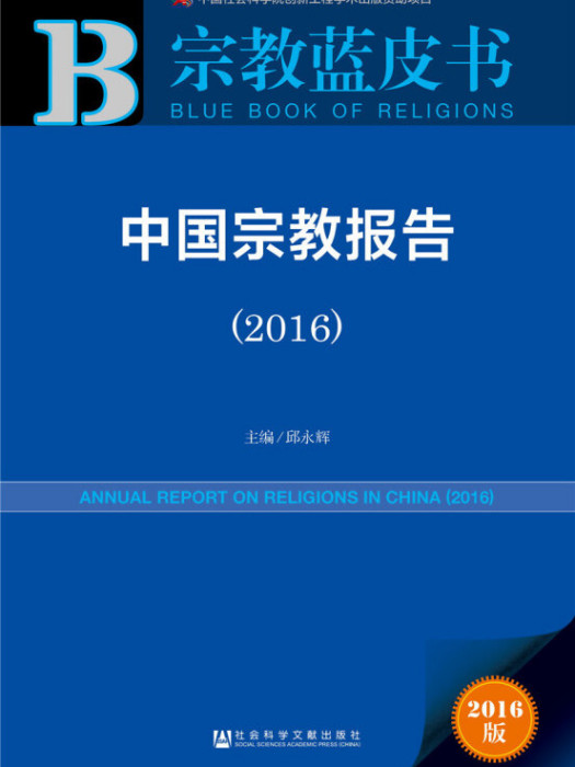 中國宗教報告(2016)