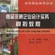 商品流通企業會計實務模擬教程