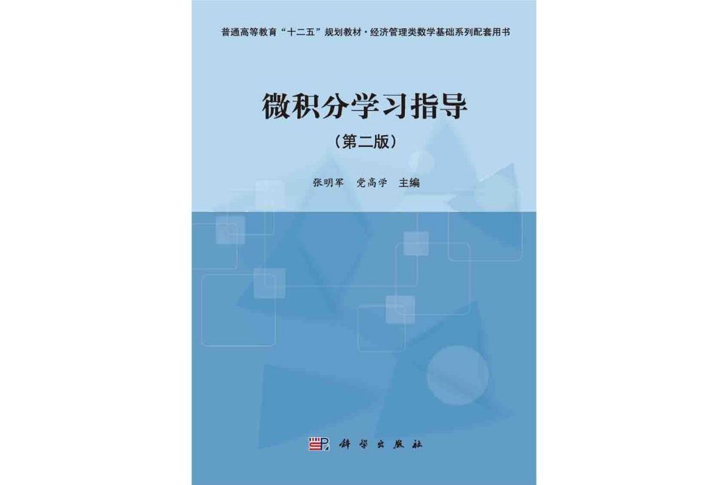 微積分學習指導 | 2版