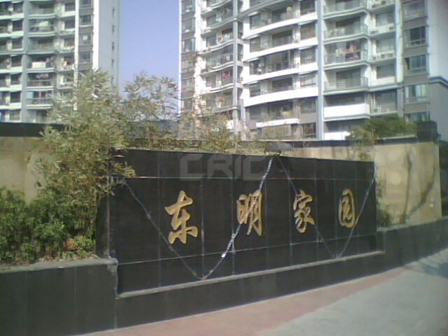 東明家園