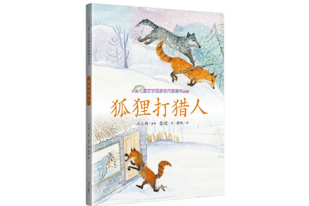 狐狸打獵人(2015年南方出版社出版的圖書)