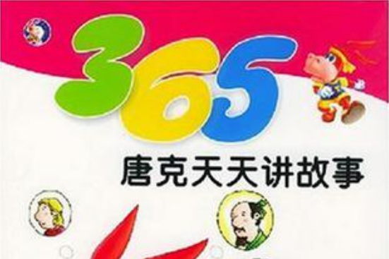 365唐克天天講故事