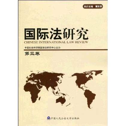 國際法研究(圖書)