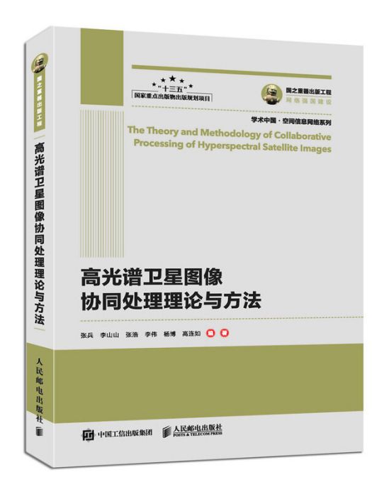 國之重器出版工程高光譜衛星圖像協同處理理論與方法