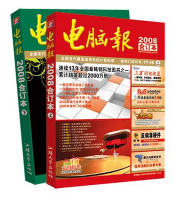 電腦報2008年合訂本(2書+1DVD)