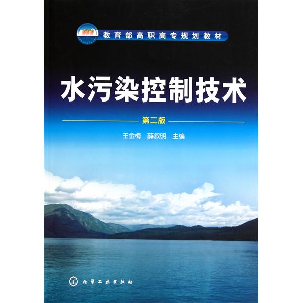 教育部高職高專規劃教材·水污染控制技術