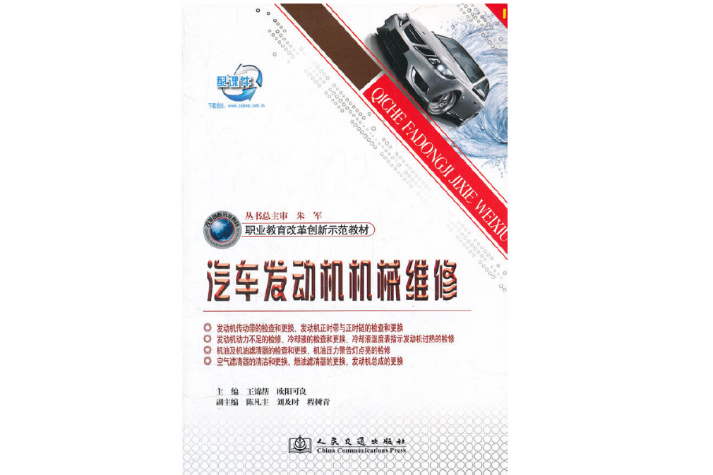 汽車發動機機械維修(2012年人民交通出版社出版的圖書)