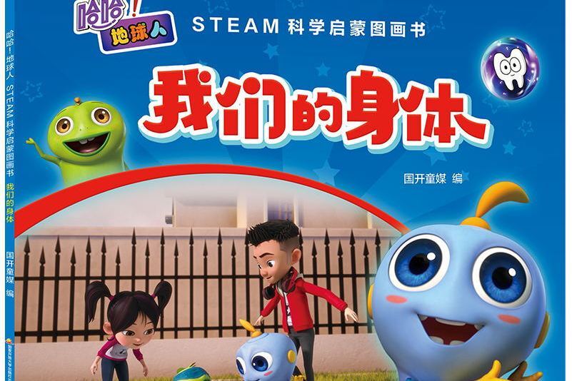 哈哈！地球人：STEAM科學啟蒙圖畫書·我們的身體