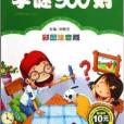 小學生語文新課標必讀叢書：字謎500則