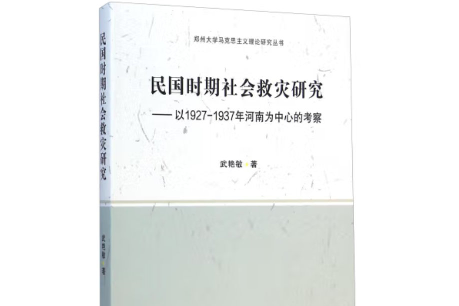 民國時期社會救災研究：以1927—1937年河南為中心的考察