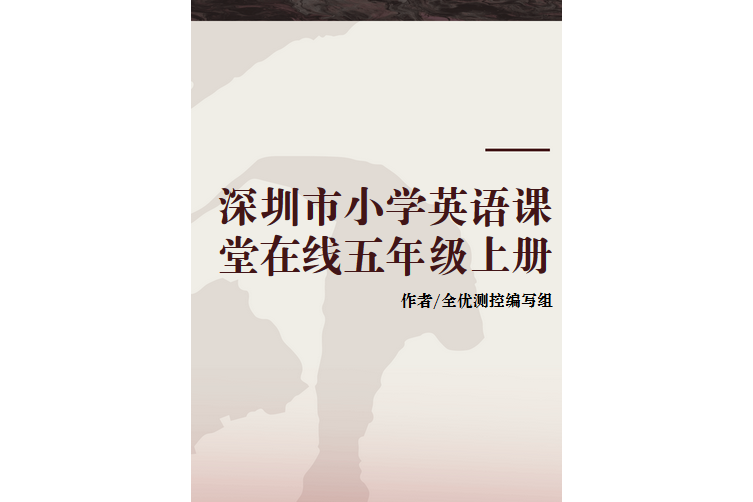 深圳市國小英語課堂線上五年級上冊