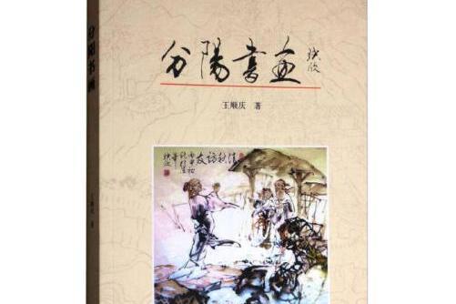 分陽書畫分陽書畫