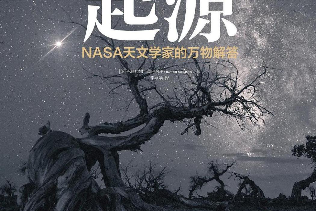 起源：NASA天文學家的萬物解答