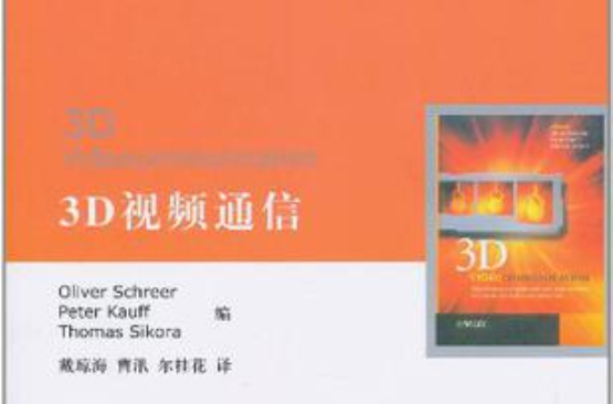 3D視頻通信