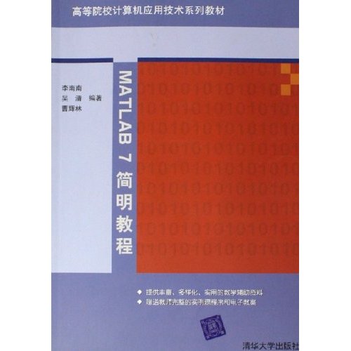 高等院校計算機套用技術系列教材：MATLAB 7簡明教程