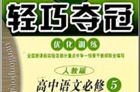 1+1輕巧奪冠最佳化訓練：高中語文