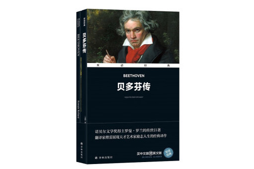 貝多芬傳(2024年譯林出版社出版的圖書)