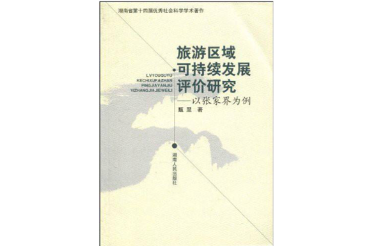 旅遊區域可持續發展評論研究：以張家界為例