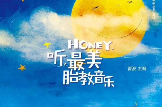 honey，聽，最美胎教音樂