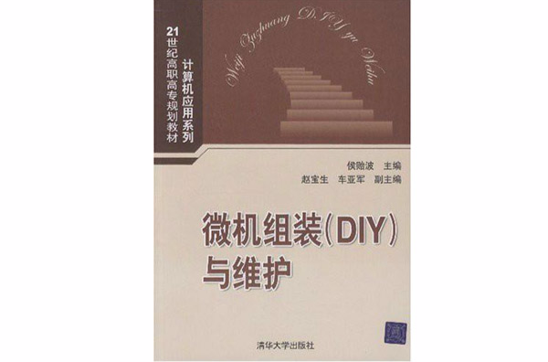 21世紀高職高專規劃教材·微機組裝與維護