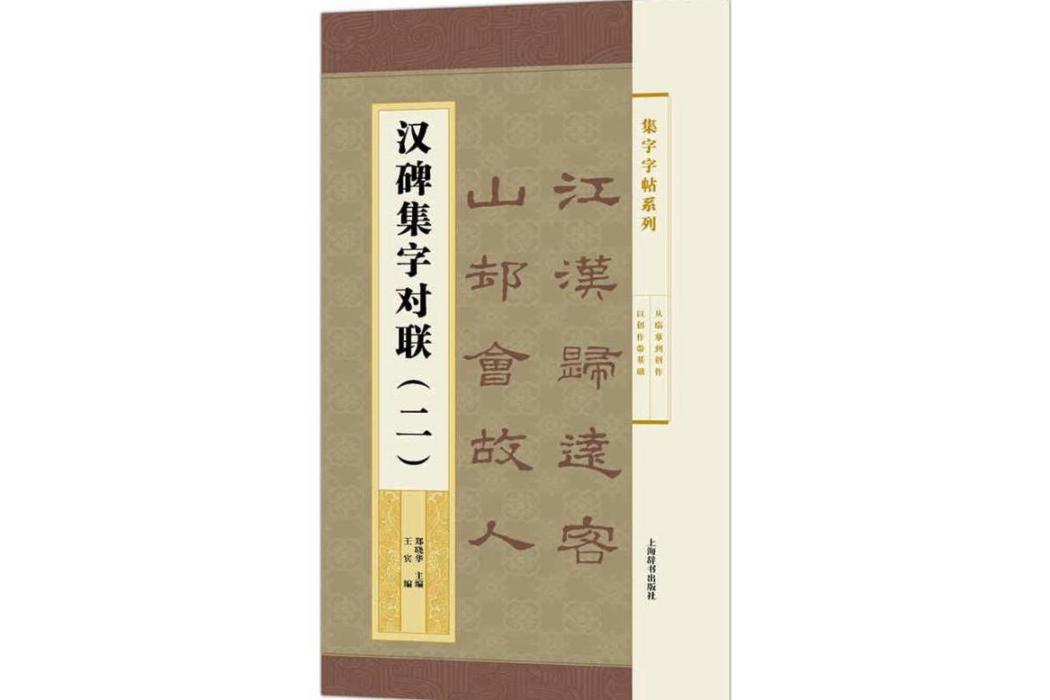 漢碑集字對聯(2016年上海辭書出版社出版的圖書)